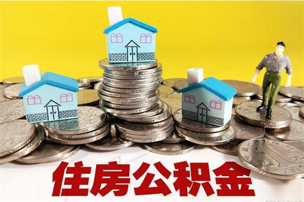 郯城离职了多长时间可以取公积金（离职了多久可以取住房公积金）