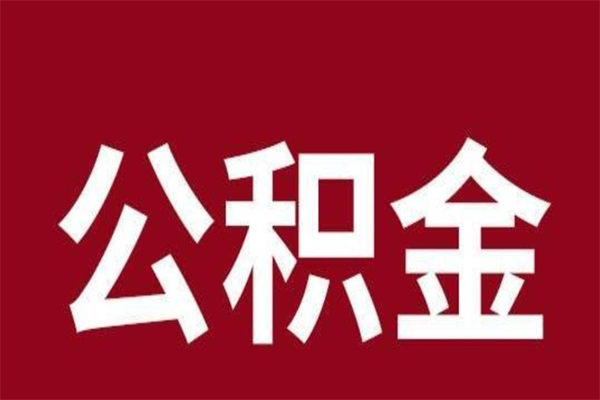 郯城离职可以取公积金吗（离职了能取走公积金吗）