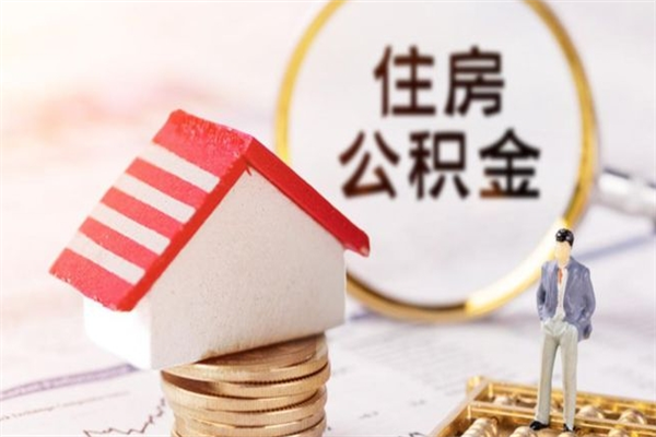 郯城急用钱公积金怎么取出来（急用钱怎么取住房公积金）