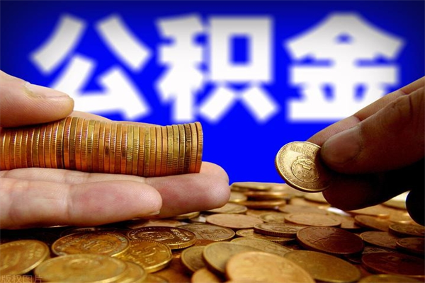 郯城离职封存公积金多久后可以提出来（离职公积金封存了一定要等6个月）