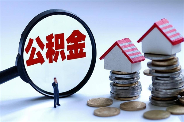 郯城封存公积金怎么取出（封存住房公积金怎么取出来）