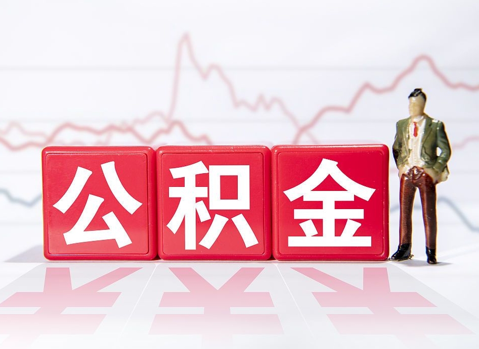 郯城公积金代提在哪儿（公积金代办提取）