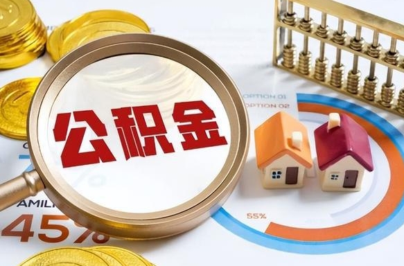 郯城在职人员怎么取住房公积金（在职人员怎么取公积金全额）