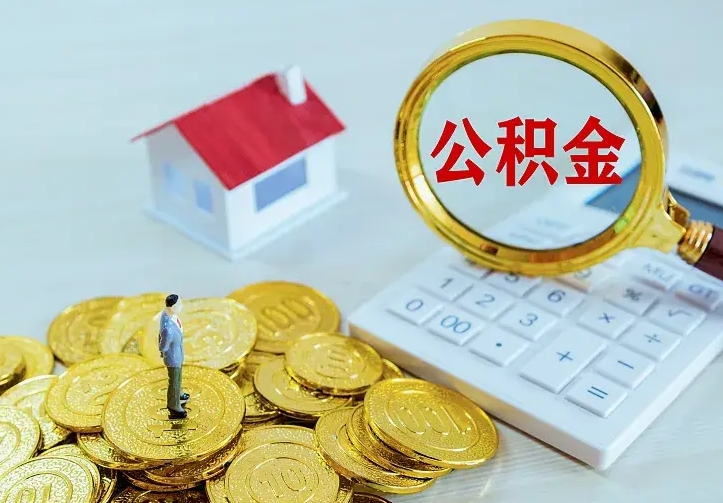 郯城离职可以取出全部公积金吗（离职能取出住房公积金）