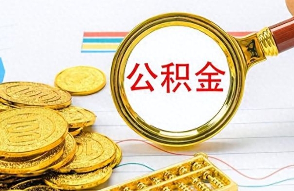 郯城公积金不能提出来（公积金怎么不能提取出来）